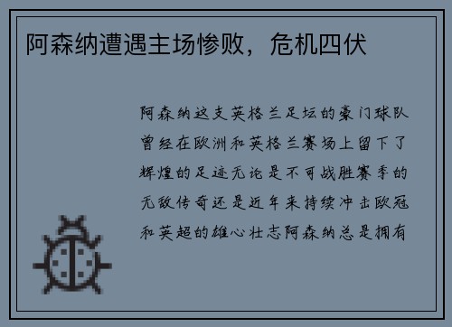 阿森纳遭遇主场惨败，危机四伏