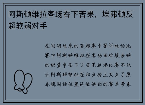 阿斯顿维拉客场吞下苦果，埃弗顿反超软弱对手