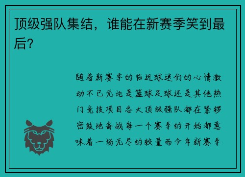 顶级强队集结，谁能在新赛季笑到最后？