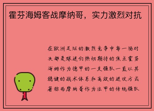 霍芬海姆客战摩纳哥，实力激烈对抗