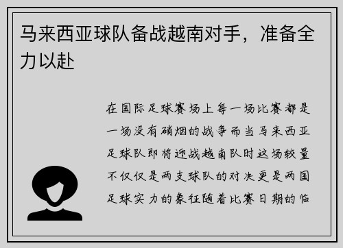 马来西亚球队备战越南对手，准备全力以赴