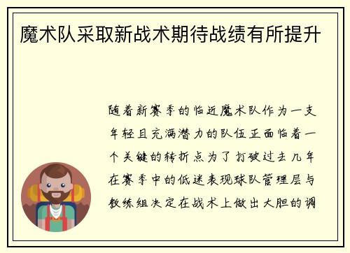 魔术队采取新战术期待战绩有所提升
