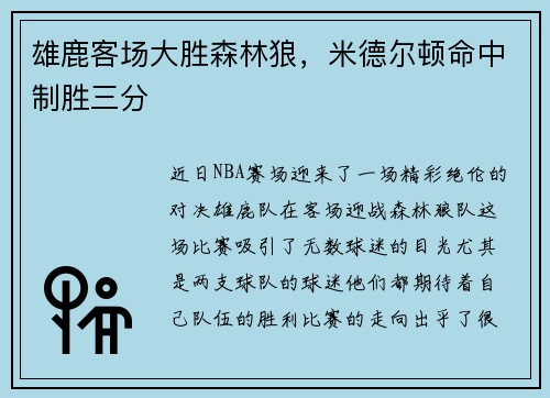 雄鹿客场大胜森林狼，米德尔顿命中制胜三分