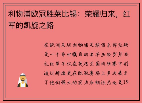 利物浦欧冠胜莱比锡：荣耀归来，红军的凯旋之路