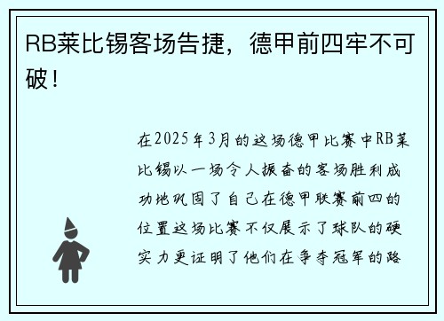 RB莱比锡客场告捷，德甲前四牢不可破！
