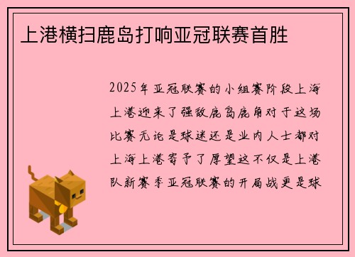 上港横扫鹿岛打响亚冠联赛首胜