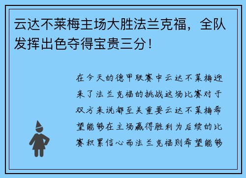 云达不莱梅主场大胜法兰克福，全队发挥出色夺得宝贵三分！