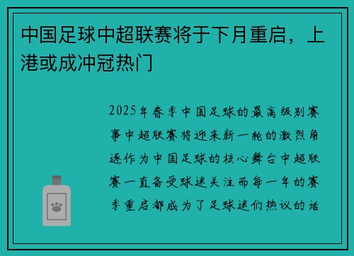 中国足球中超联赛将于下月重启，上港或成冲冠热门