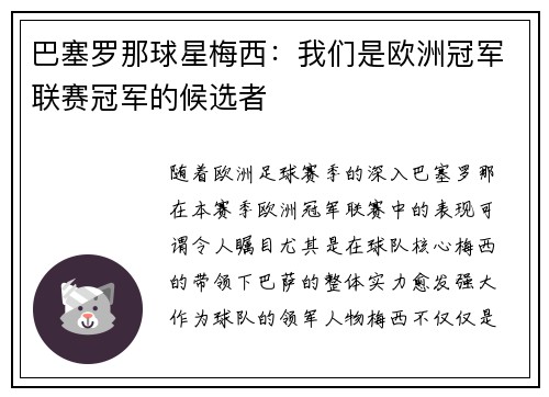 巴塞罗那球星梅西：我们是欧洲冠军联赛冠军的候选者