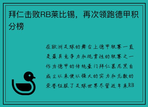拜仁击败RB莱比锡，再次领跑德甲积分榜