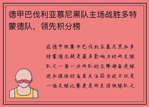 德甲巴伐利亚慕尼黑队主场战胜多特蒙德队，领先积分榜