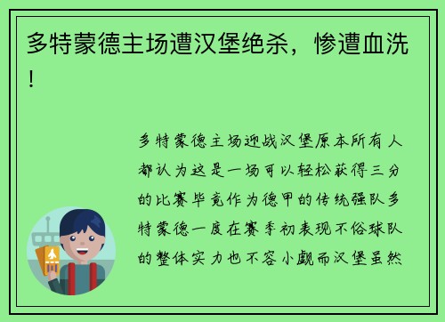 多特蒙德主场遭汉堡绝杀，惨遭血洗！