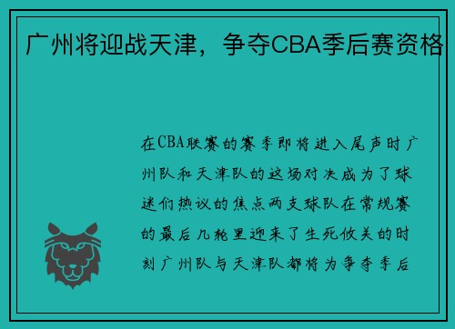 广州将迎战天津，争夺CBA季后赛资格