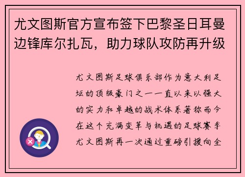 尤文图斯官方宣布签下巴黎圣日耳曼边锋库尔扎瓦，助力球队攻防再升级