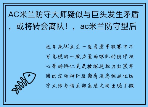 AC米兰防守大师疑似与巨头发生矛盾，或将转会离队！，ac米兰防守型后腰