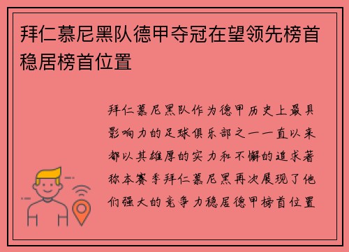 拜仁慕尼黑队德甲夺冠在望领先榜首稳居榜首位置