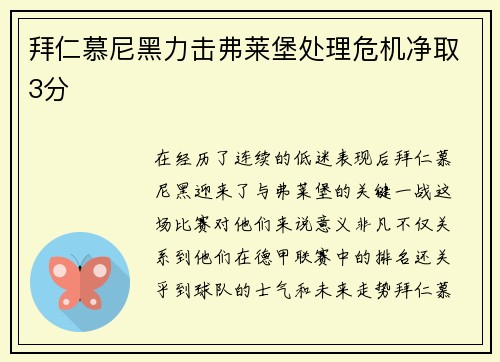 拜仁慕尼黑力击弗莱堡处理危机净取3分