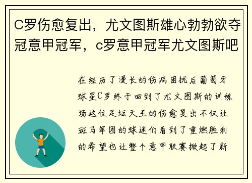 C罗伤愈复出，尤文图斯雄心勃勃欲夺冠意甲冠军，c罗意甲冠军尤文图斯吧