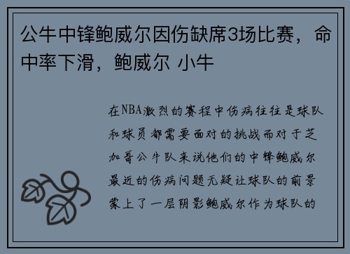 公牛中锋鲍威尔因伤缺席3场比赛，命中率下滑，鲍威尔 小牛
