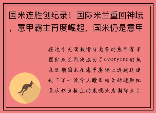 国米连胜创纪录！国际米兰重回神坛，意甲霸主再度崛起，国米仍是意甲夺冠大热