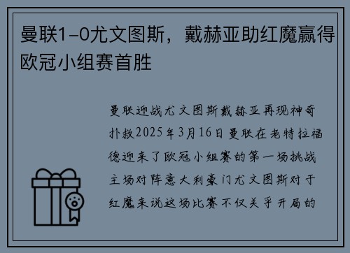 曼联1-0尤文图斯，戴赫亚助红魔赢得欧冠小组赛首胜