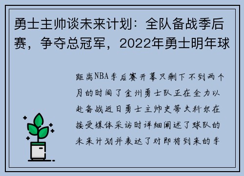 勇士主帅谈未来计划：全队备战季后赛，争夺总冠军，2022年勇士明年球员全部阵容