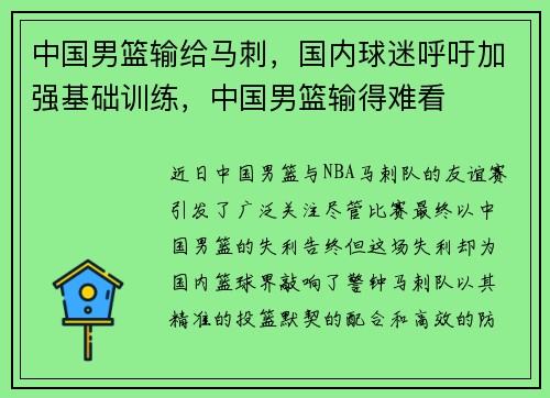 中国男篮输给马刺，国内球迷呼吁加强基础训练，中国男篮输得难看