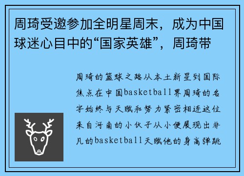 周琦受邀参加全明星周末，成为中国球迷心目中的“国家英雄”，周琦带队