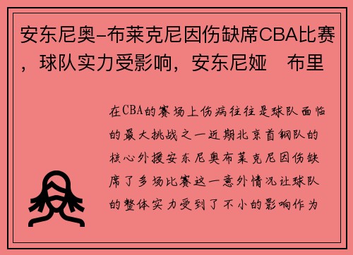 安东尼奥-布莱克尼因伤缺席CBA比赛，球队实力受影响，安东尼娅‧布里克简介