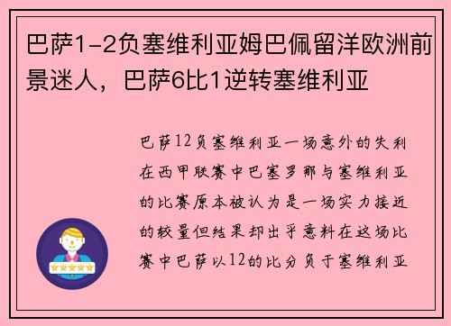 巴萨1-2负塞维利亚姆巴佩留洋欧洲前景迷人，巴萨6比1逆转塞维利亚