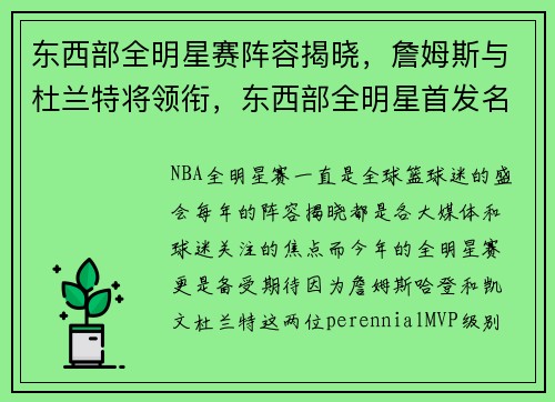 东西部全明星赛阵容揭晓，詹姆斯与杜兰特将领衔，东西部全明星首发名单