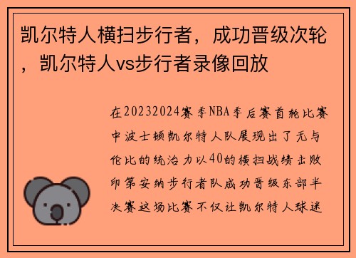 凯尔特人横扫步行者，成功晋级次轮，凯尔特人vs步行者录像回放