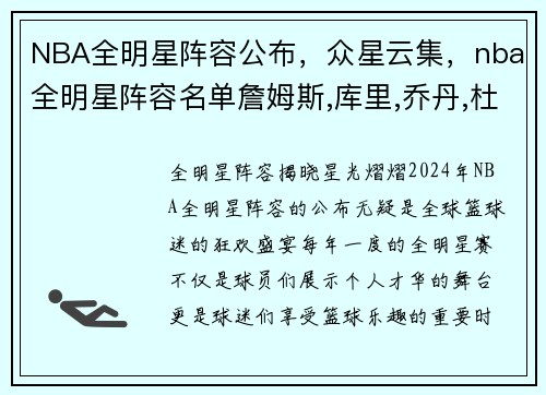 NBA全明星阵容公布，众星云集，nba全明星阵容名单詹姆斯,库里,乔丹,杜兰特