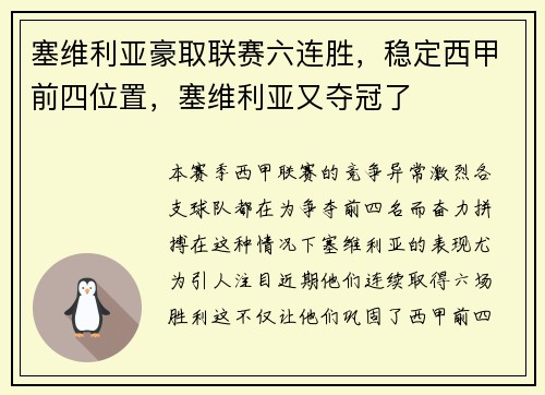 塞维利亚豪取联赛六连胜，稳定西甲前四位置，塞维利亚又夺冠了