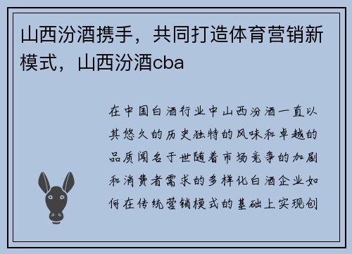 山西汾酒携手，共同打造体育营销新模式，山西汾酒cba