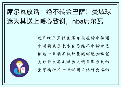 席尔瓦放话：绝不转会巴萨！曼城球迷为其送上暖心致谢，nba席尔瓦