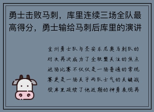 勇士击败马刺，库里连续三场全队最高得分，勇士输给马刺后库里的演讲