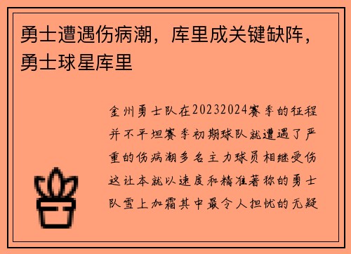 勇士遭遇伤病潮，库里成关键缺阵，勇士球星库里