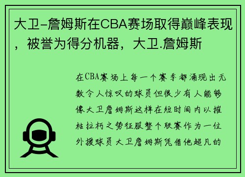 大卫-詹姆斯在CBA赛场取得巅峰表现，被誉为得分机器，大卫.詹姆斯