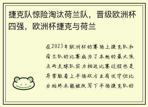 捷克队惊险淘汰荷兰队，晋级欧洲杯四强，欧洲杯捷克与荷兰