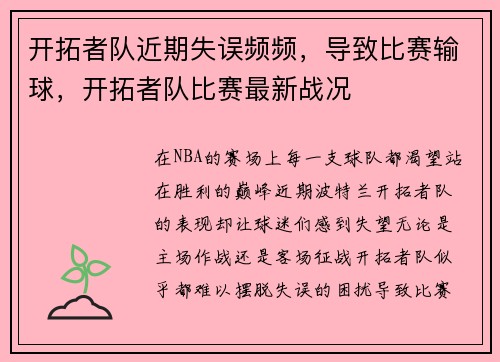 开拓者队近期失误频频，导致比赛输球，开拓者队比赛最新战况