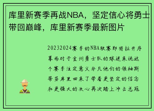 库里新赛季再战NBA，坚定信心将勇士带回巅峰，库里新赛季最新图片