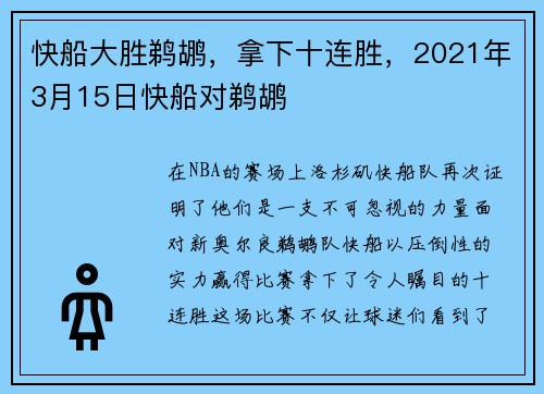 快船大胜鹈鹕，拿下十连胜，2021年3月15日快船对鹈鹕