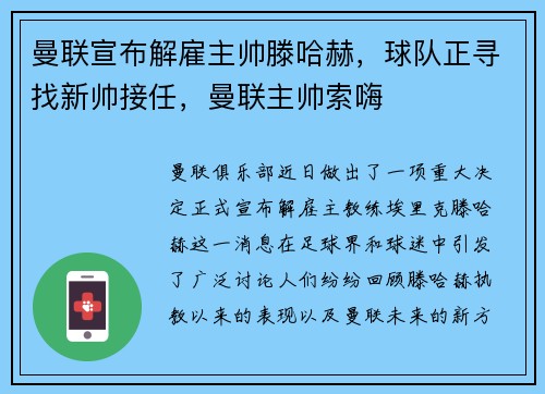 曼联宣布解雇主帅滕哈赫，球队正寻找新帅接任，曼联主帅索嗨