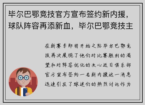毕尔巴鄂竞技官方宣布签约新内援，球队阵容再添新血，毕尔巴鄂竞技主力