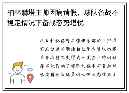 柏林赫塔主帅因病请假，球队备战不稳定情况下备战态势堪忧