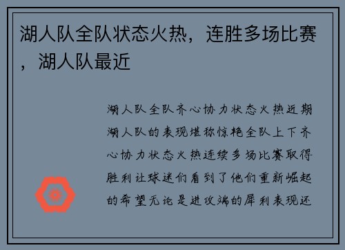 湖人队全队状态火热，连胜多场比赛，湖人队最近