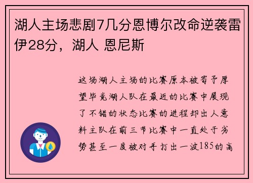 湖人主场悲剧7几分恩博尔改命逆袭雷伊28分，湖人 恩尼斯