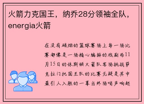 火箭力克国王，纳乔28分领袖全队，energia火箭