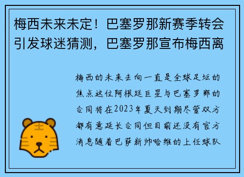 梅西未来未定！巴塞罗那新赛季转会引发球迷猜测，巴塞罗那宣布梅西离队